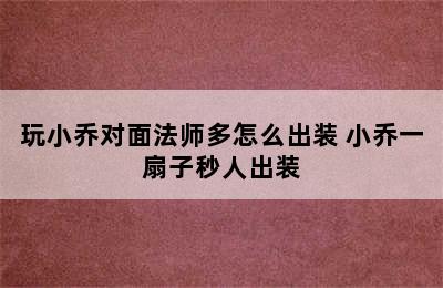 玩小乔对面法师多怎么出装 小乔一扇子秒人出装